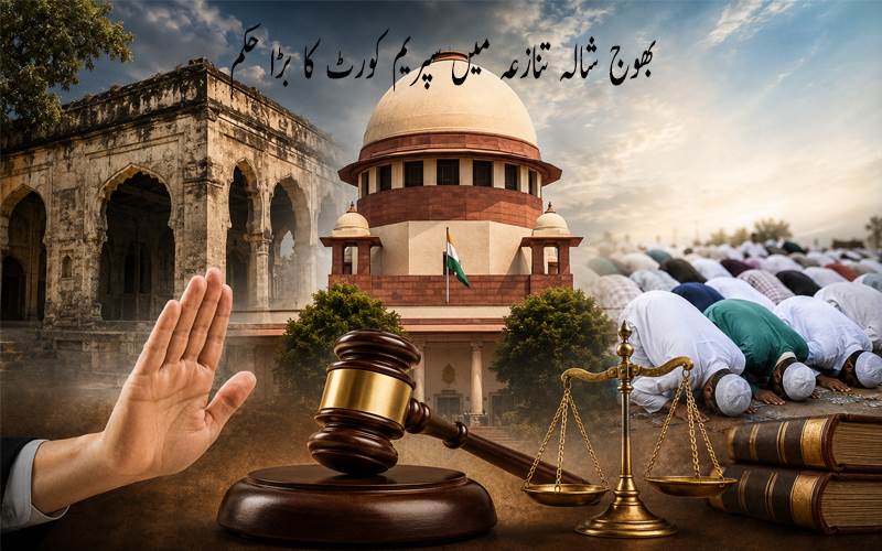 بھوج شالہ تنازعہ: سپریم کورٹ کا عبوری حکم، ہائی کورٹ کے فیصلے پر روک سے انکار، جمعہ کی نماز کی اجازت